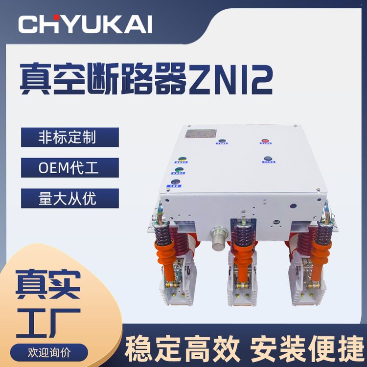 固定式手车式开关户内高压真空断路器ZN12-40.5 1250 1600A