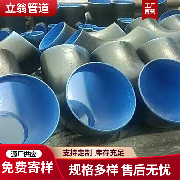 沧州立翁管道 涂塑复合弯头管件 三通生产厂家