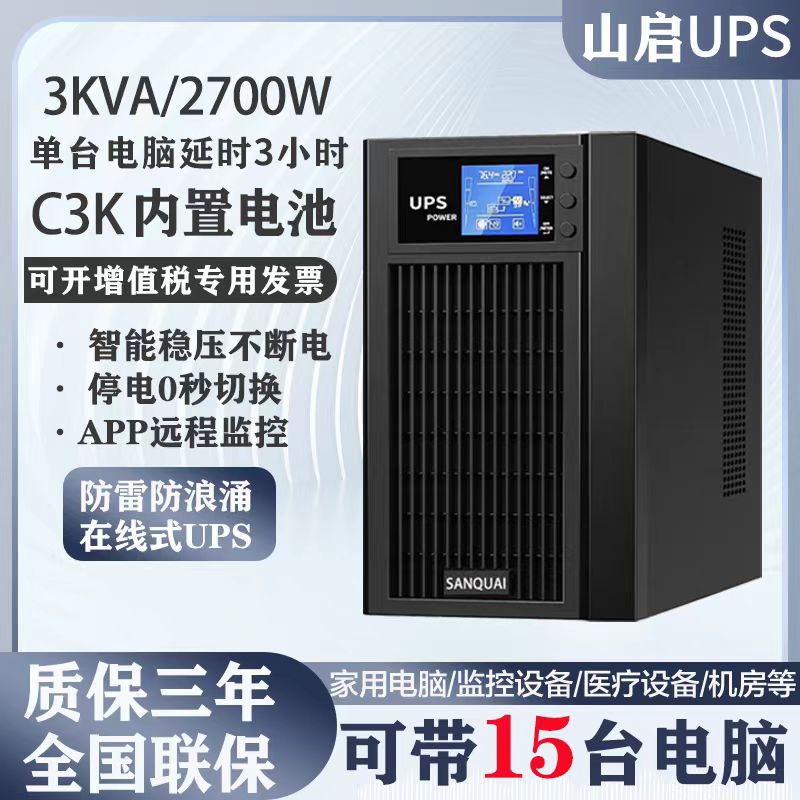山启不间断电源3KS