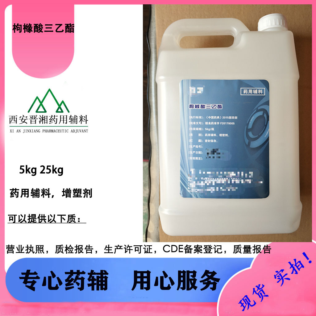 枸橼酸三乙酯 药用辅料 5kg起售！