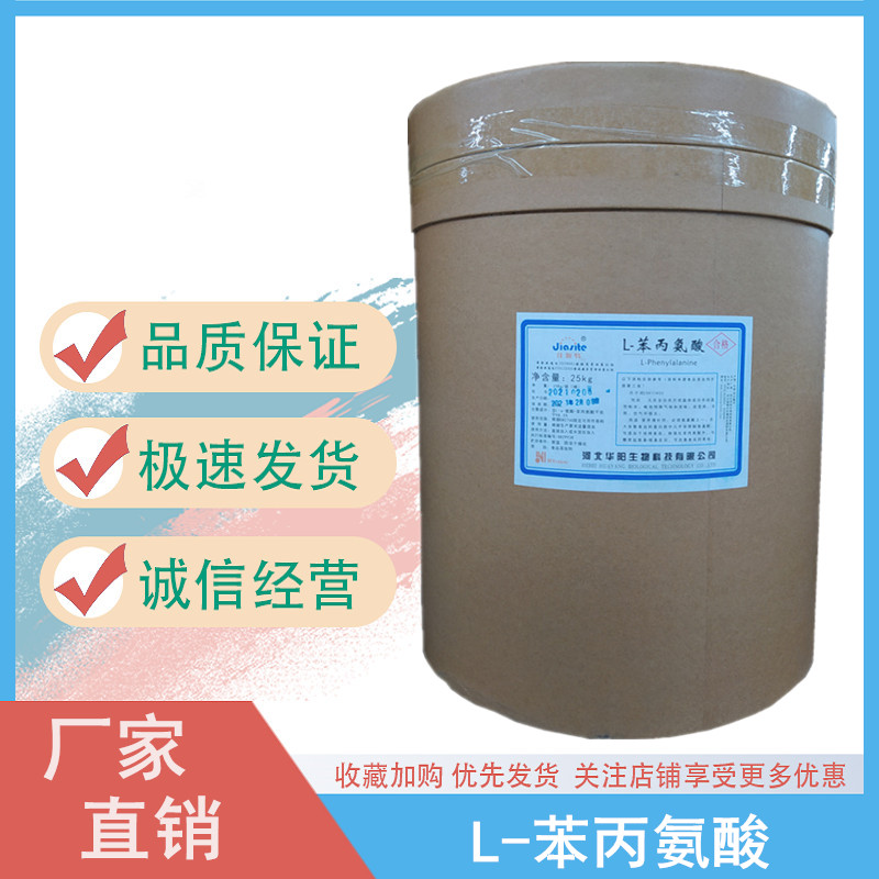 食品级L-苯丙氨酸 营养强化剂 L-苯基丙氨酸厂家
