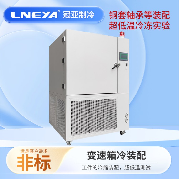 -150℃冷缩装配箱 低温冷处理箱 超低温制冷装置