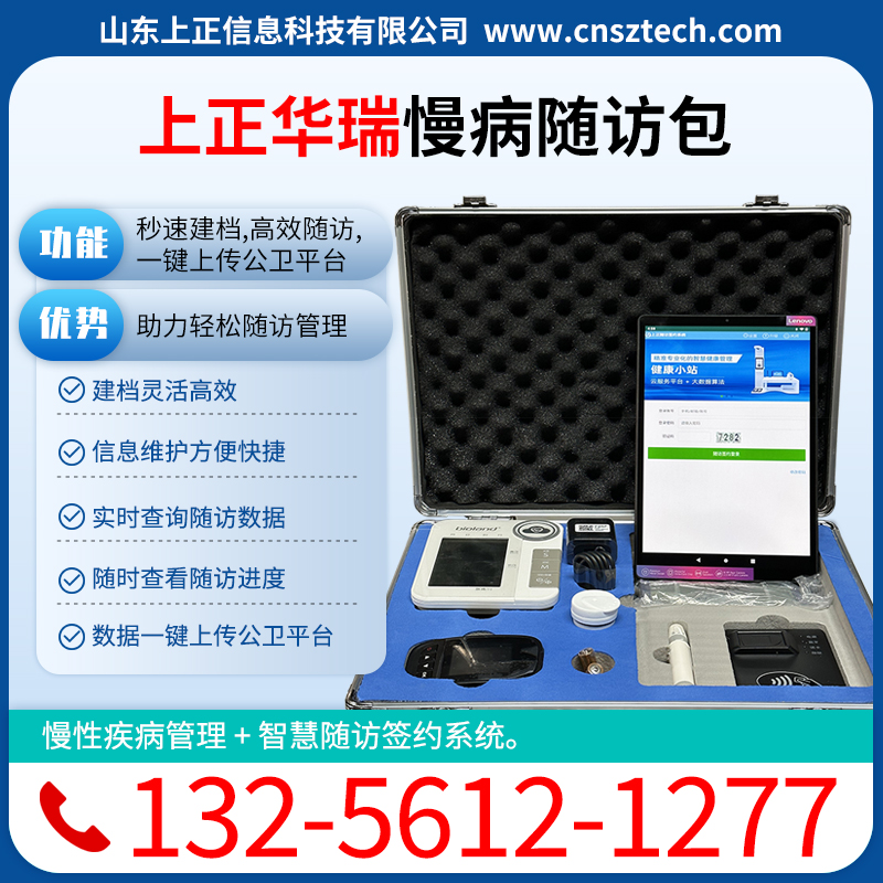 上正华瑞智能慢病随访设备