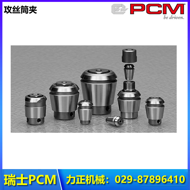 模具冲针 瑞士PCM 动力刀座 高精度 耐磨性好 西安力正机械