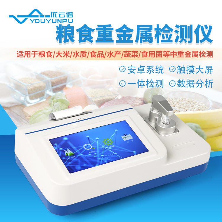粮食重金属检测仪热线