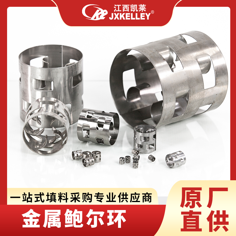 厂家生产 金属鲍尔环 马鞍环可定制 散堆填料 大量批发 耐酸碱