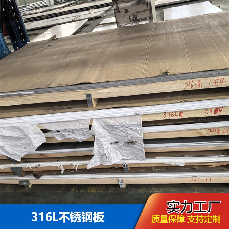 建筑工业用 316L不锈钢板 表面平整光滑 高精度可加工 布廷恩