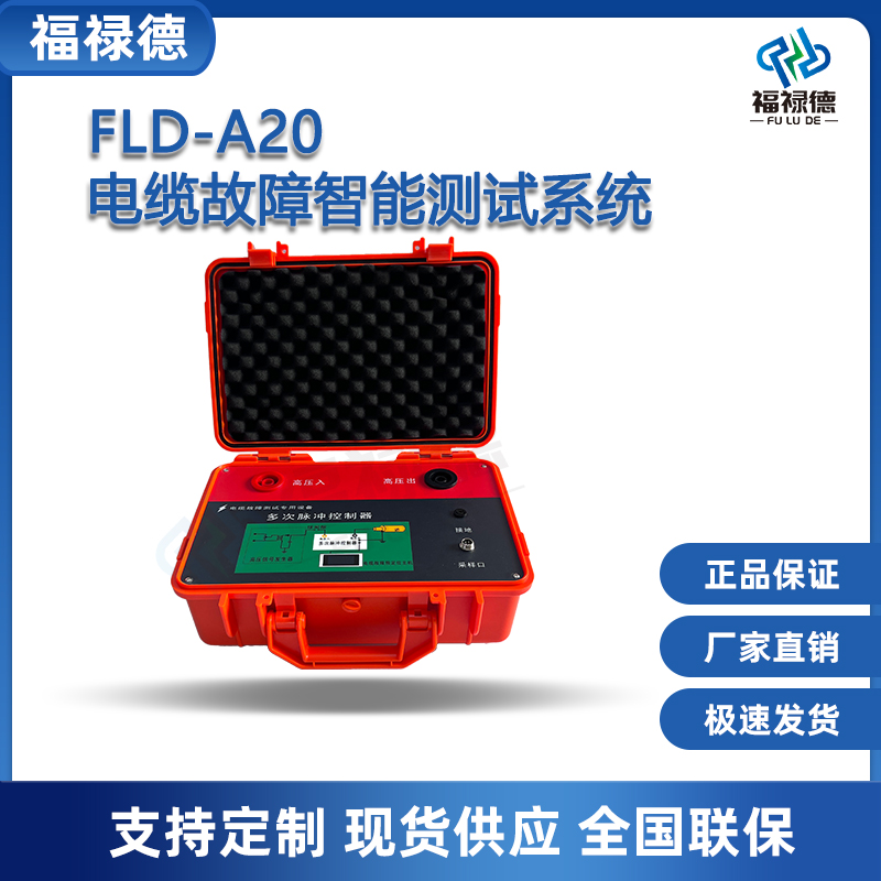 福禄德FLD-A20电缆故障智能测试系统电力地埋线定位检测仪可定制
