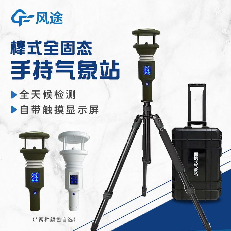 棒式全固态手持气象站 FT-SQ5B 精准检测  适用范围广泛