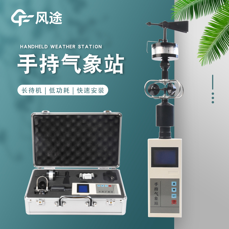 便携式手持气象站 FT-SQ5适用范围广泛 现货供应