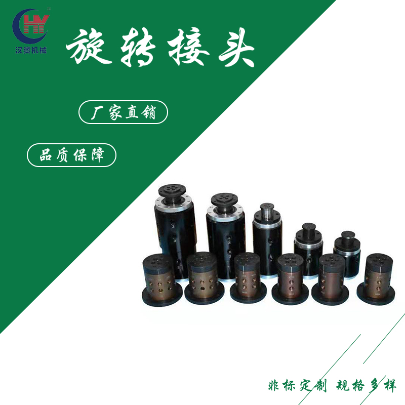 汉赟机械供应高速高压旋转接头 生产各种规格定制