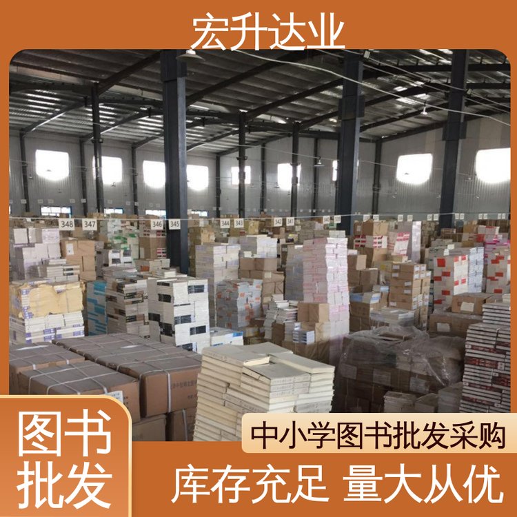 库存充足 一站式采购平台 图书批发渠道 各类古诗词全册书籍 宏升达业