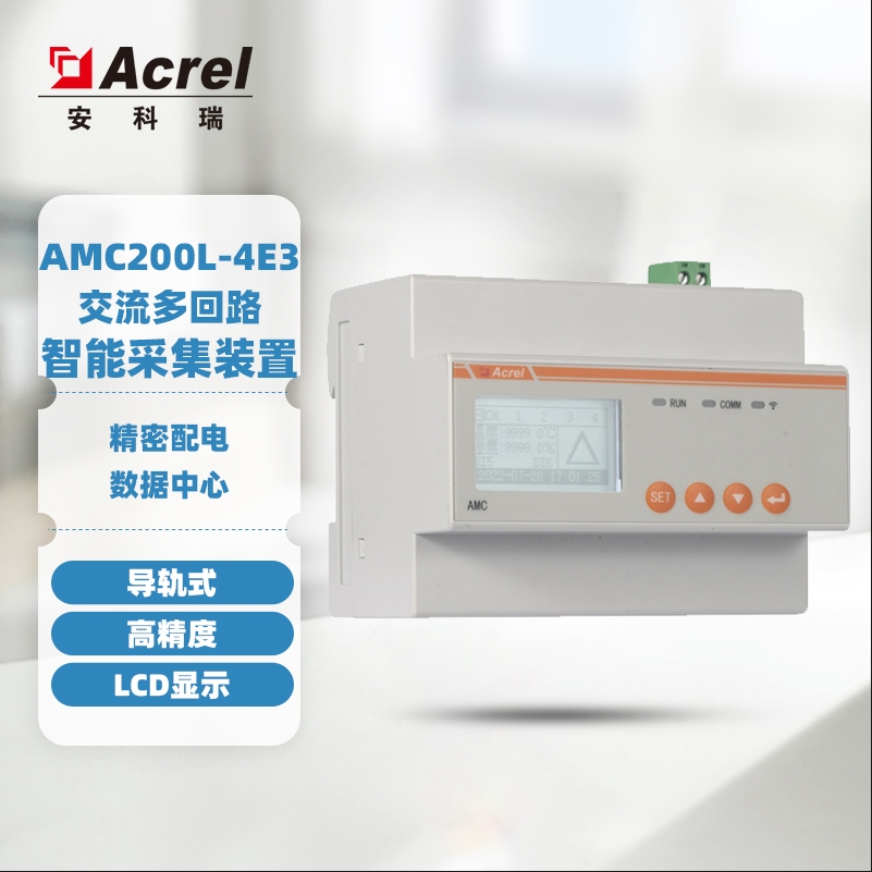 安科瑞AMC200L-4E3/4G多回路导轨式无线计量电表4路三相12路单相