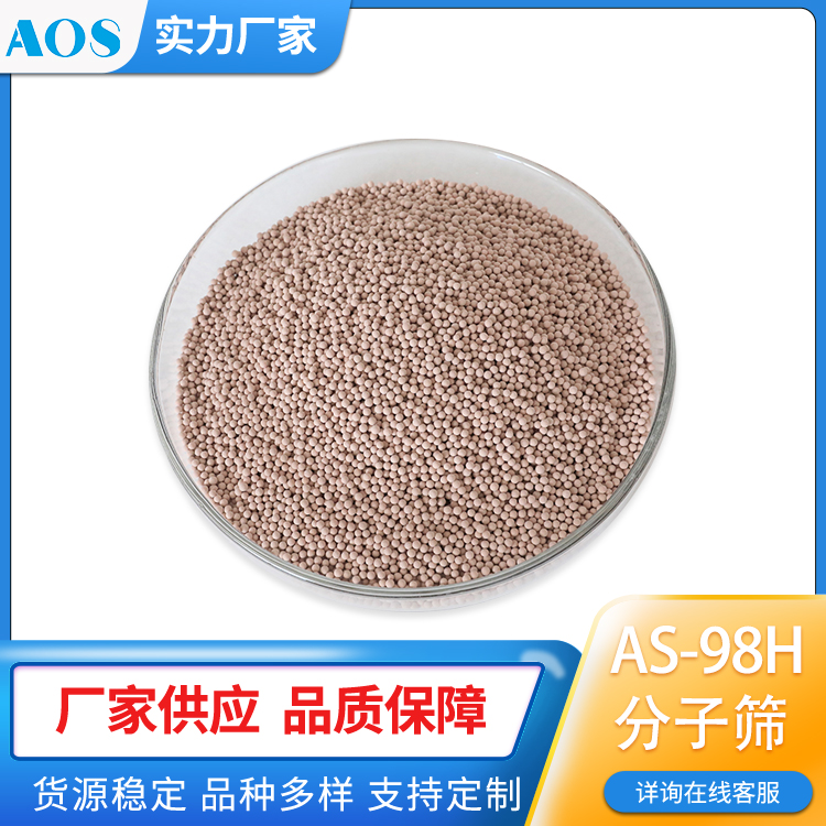 AOS AS-98H 制氢分子筛 PSA 变压吸附制氢 VPSA一氧化碳浓缩