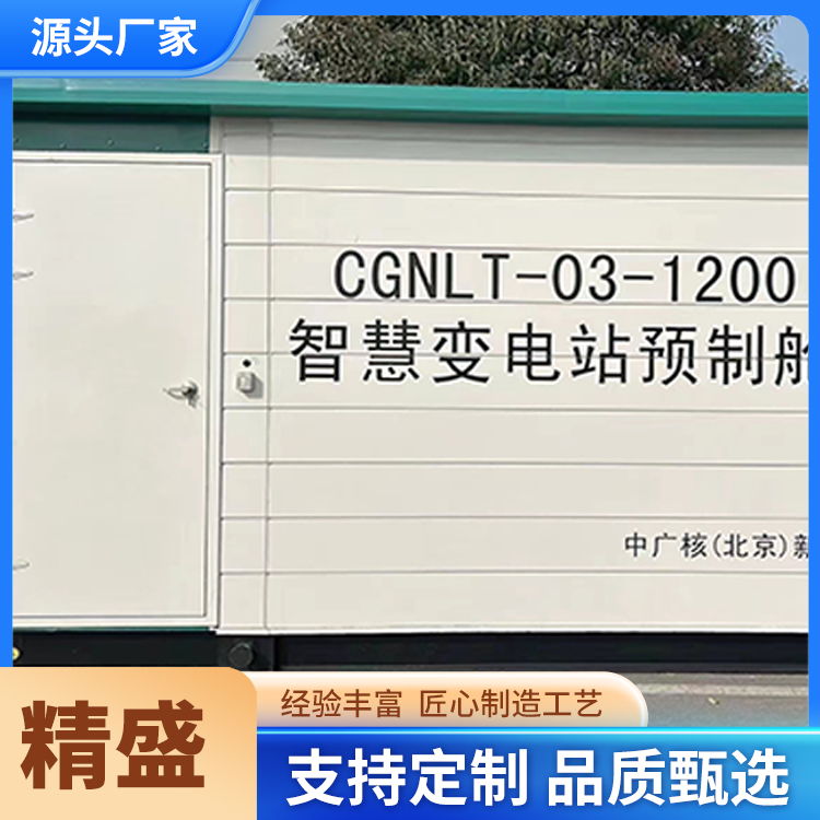 精盛品牌 箱式变电站 箱变 便携式运输 电力舱