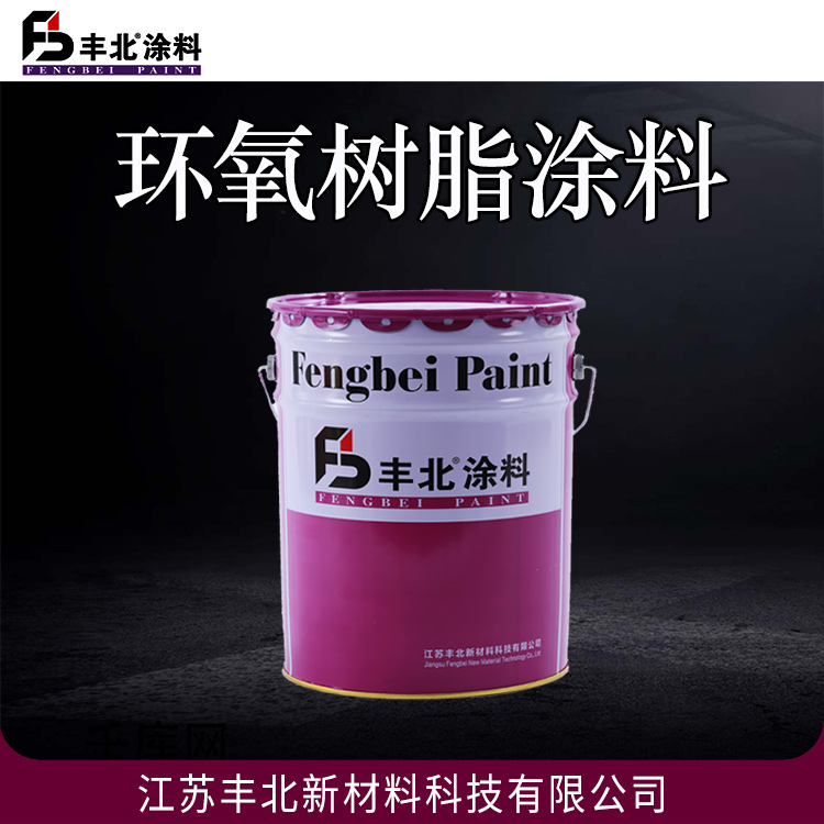 环氧树脂涂料 丰北品牌 防腐性能优良 欢迎采购