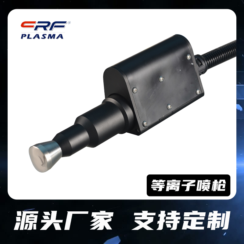 旋转式喷枪 大气常压等离子清洗机 支持玻璃橡塑薄膜表面处理