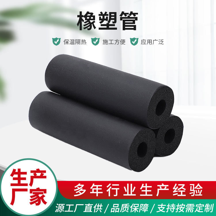 橡塑 橡塑管 橡塑制品