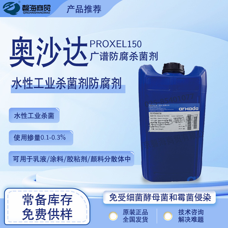 瑞士龙沙奥沙达 广谱防腐剂 水性工业杀菌剂龙沙防腐剂proxel 150