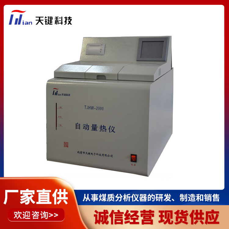 快速全自动量热仪 自动量热仪 微机量热仪 性能稳定