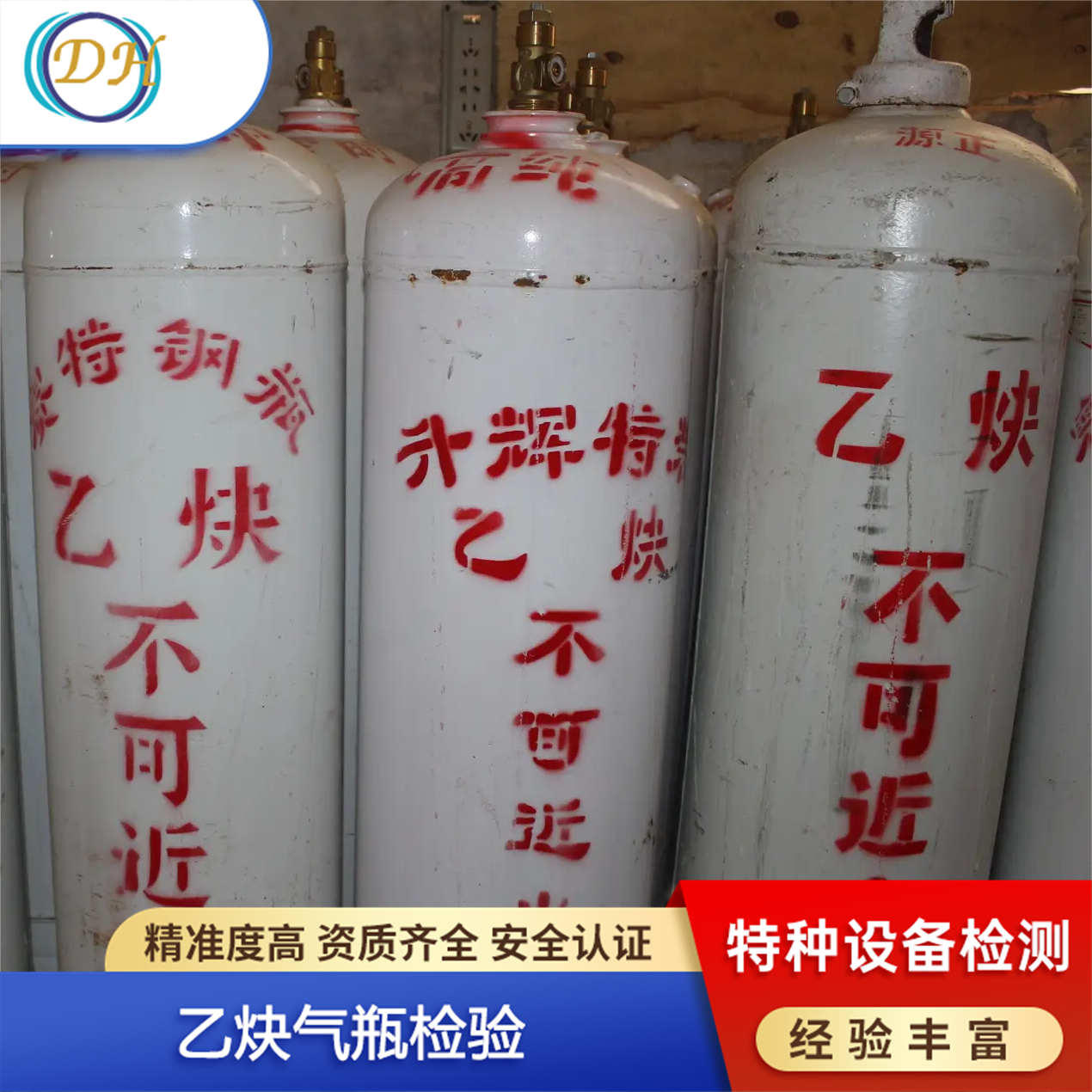 乙炔气瓶检验 第三方检测机构 德航特检 经验丰富 资质齐全