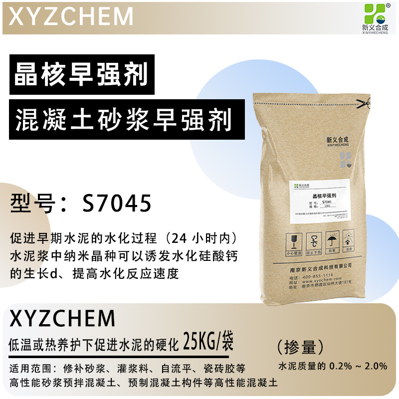 新义合成晶核早强剂S7045混凝土砂浆早强剂砂浆灌浆料快速硬化剂