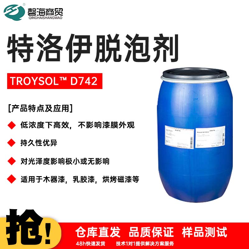 特洛伊脱泡剂 TROYSOL™ D742