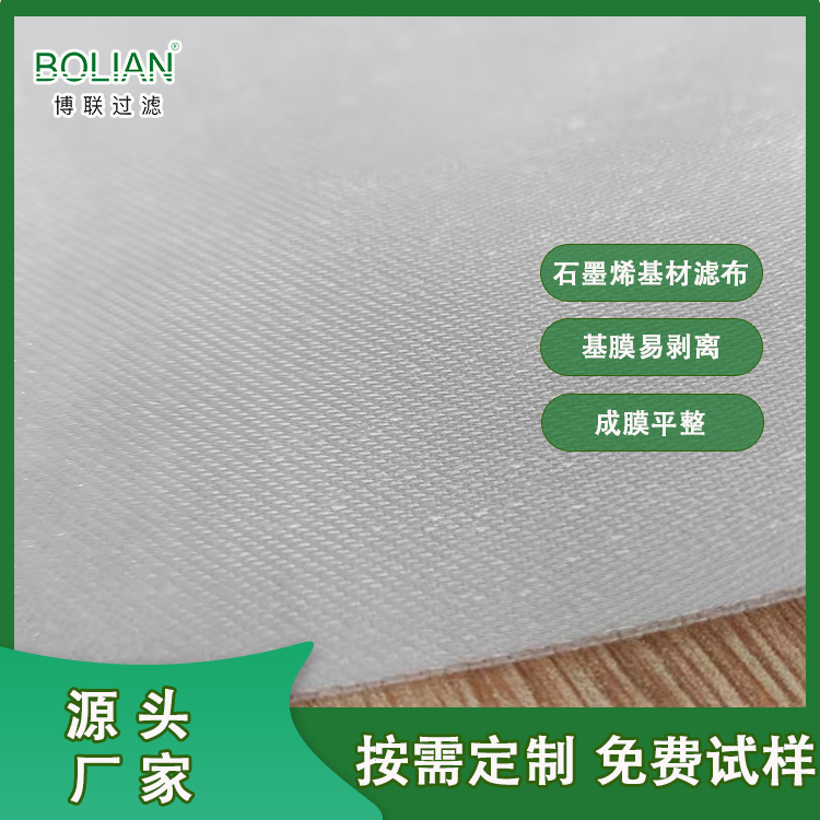 博联石墨烯基材滤布定制 手机石墨烯元件基材 80+次使用寿命 易脱模