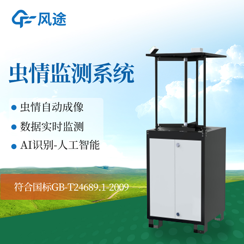 风途自动虫情测报灯 智能设备 售后保障