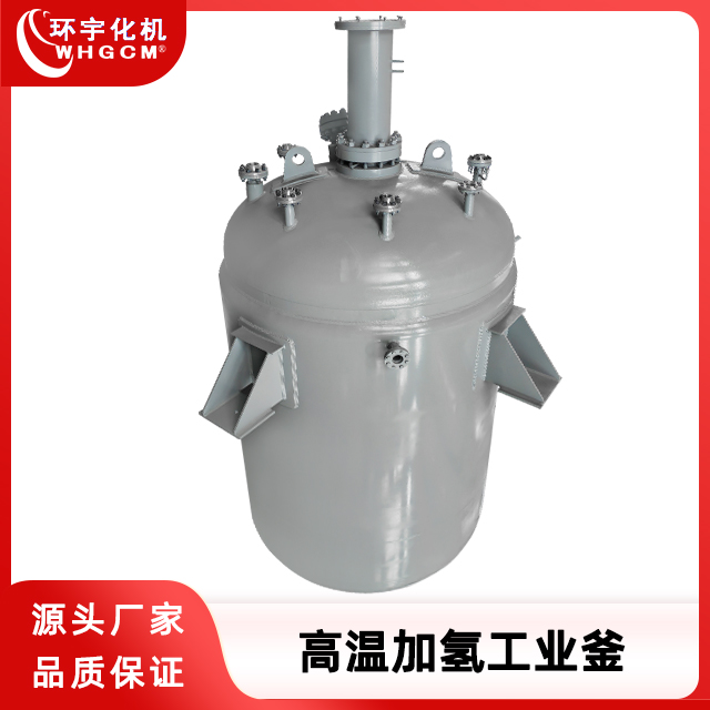 环宇化机 高温磁力密封生产型反应釜