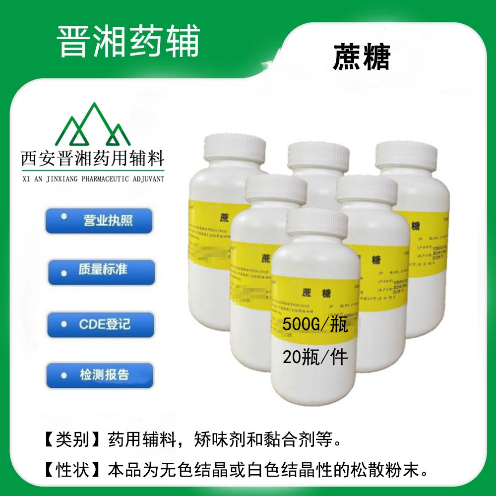医用蔗糖 可供注用 CP20版药典