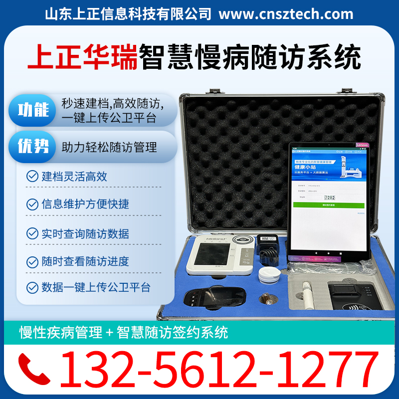 上正华瑞慢病随访系统