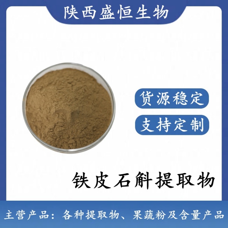 铁皮石斛提取物 10:1 铁皮石斛粉 植物提取粉 药食同源粉末 可定制