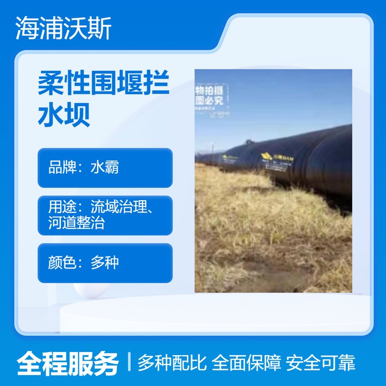 柔性防汛围堰拦水坝生态环保、不用取挖沙土不污染水体