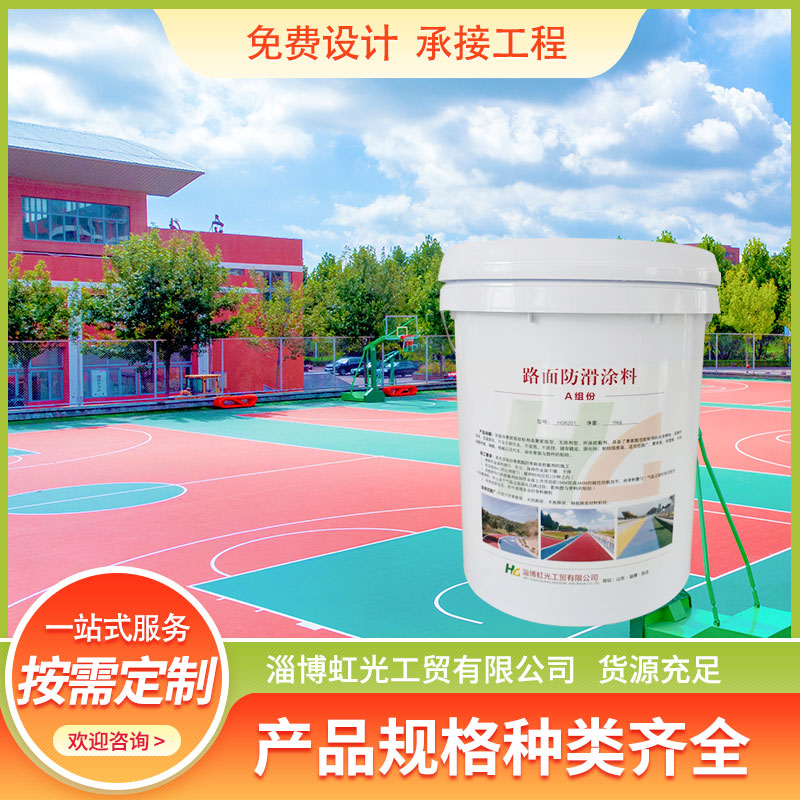 虹光 防滑路面粘合剂 聚氨酯胶粘剂 厂家