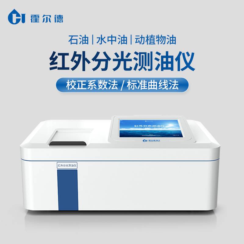 红外分光测油仪 高清彩色触摸屏设计