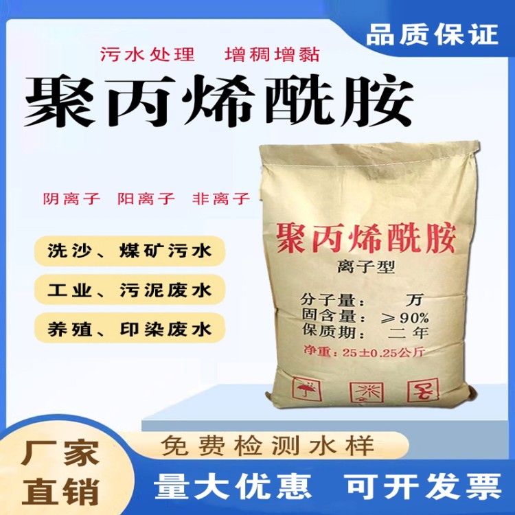 聚丙烯酰胺pam阴离子污水处理药剂絮凝剂阳离子沉淀剂增稠非离子