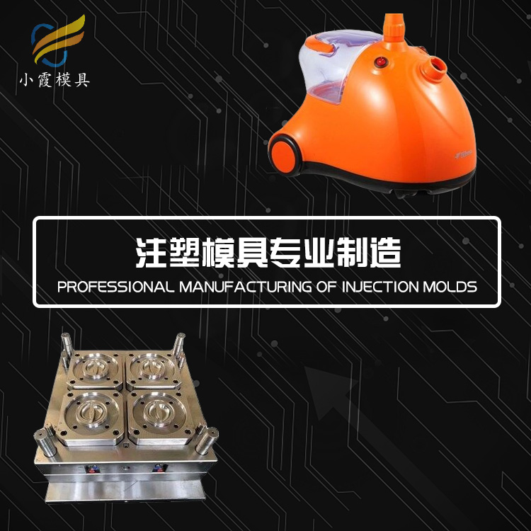 烫衣机外壳模具工厂 塑胶电熨斗外壳模具公司 塑料挂烫机外壳模具厂家 注塑模具