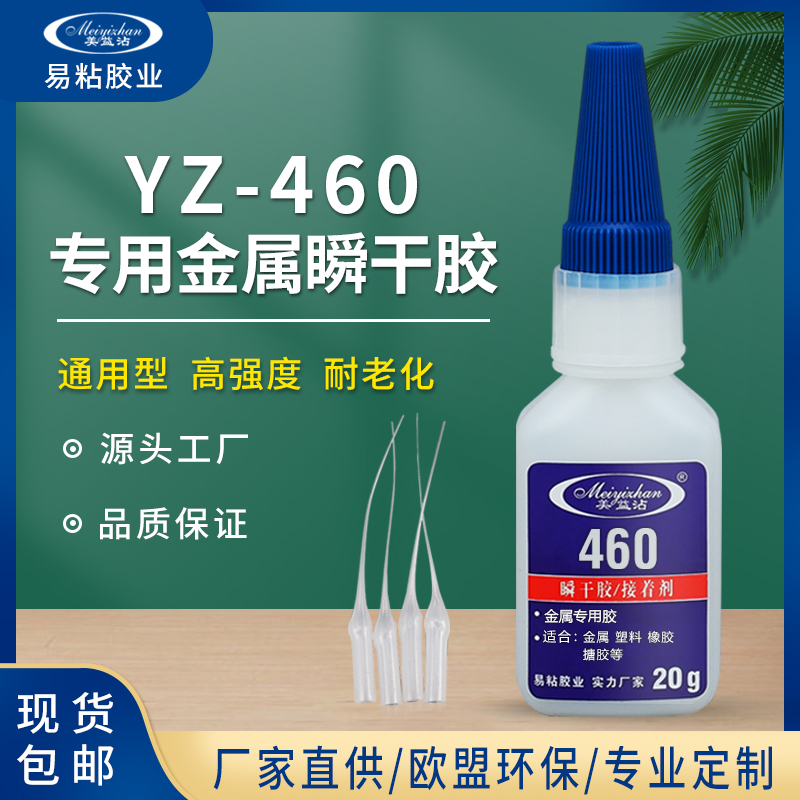 YZ-460铁粘铝合金胶水 专用塑料金属粘铝合金胶水