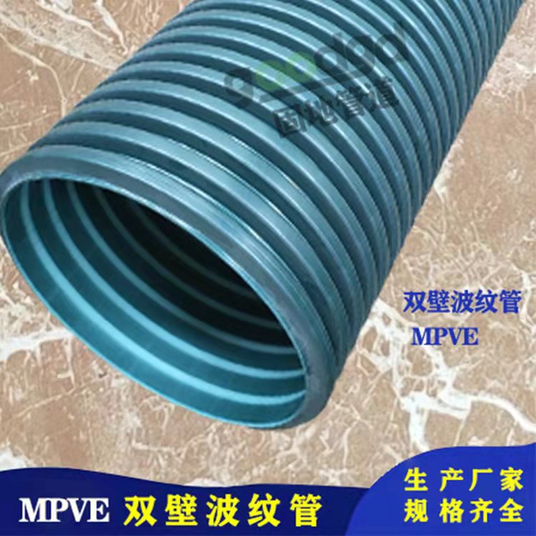 MPVE共混双壁波纹管 全新料国标聚乙烯聚录乙烯管材管件 阻力小