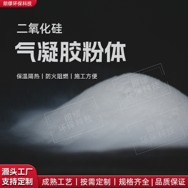 隔热保温粉末 气凝胶粉体 耐高温疏水亲水气凝胶颗粒 二氧化硅粉体