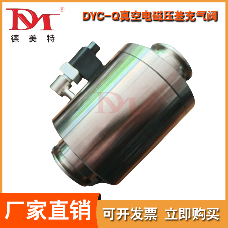 DYC-Q真空电磁压差充气阀源头厂家