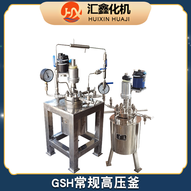 汇鑫化机 实验反应釜厂家