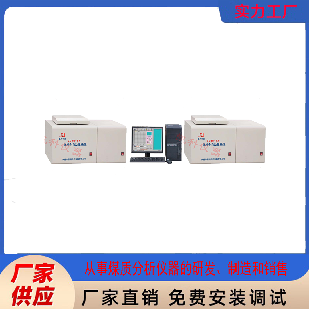 立式煤炭热值仪独立制冷型 测试速度快微机全自动量热仪 鹤壁凯科分析仪器