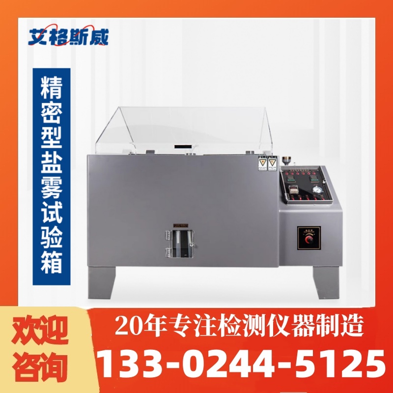 40型盐雾试验箱 艾格斯威 专业生产 规格齐全 品质保障