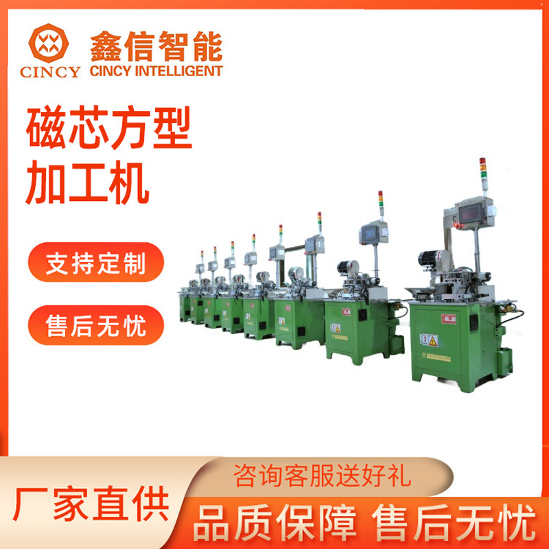 多功能磁芯加工机 鑫信智能 磁芯多功能加工机 磁芯方型加工机