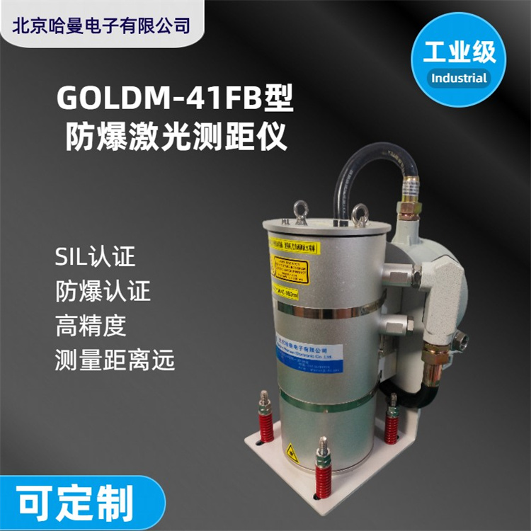 GOLDM-41FB型激光柜位柜容柜速测量-防爆激光测距仪