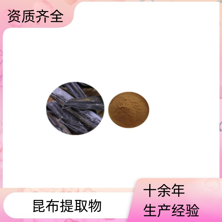 昆布提取物 规格10:1 浓缩粉 提取液 多糖50% 多种规格 1kg起订 包邮