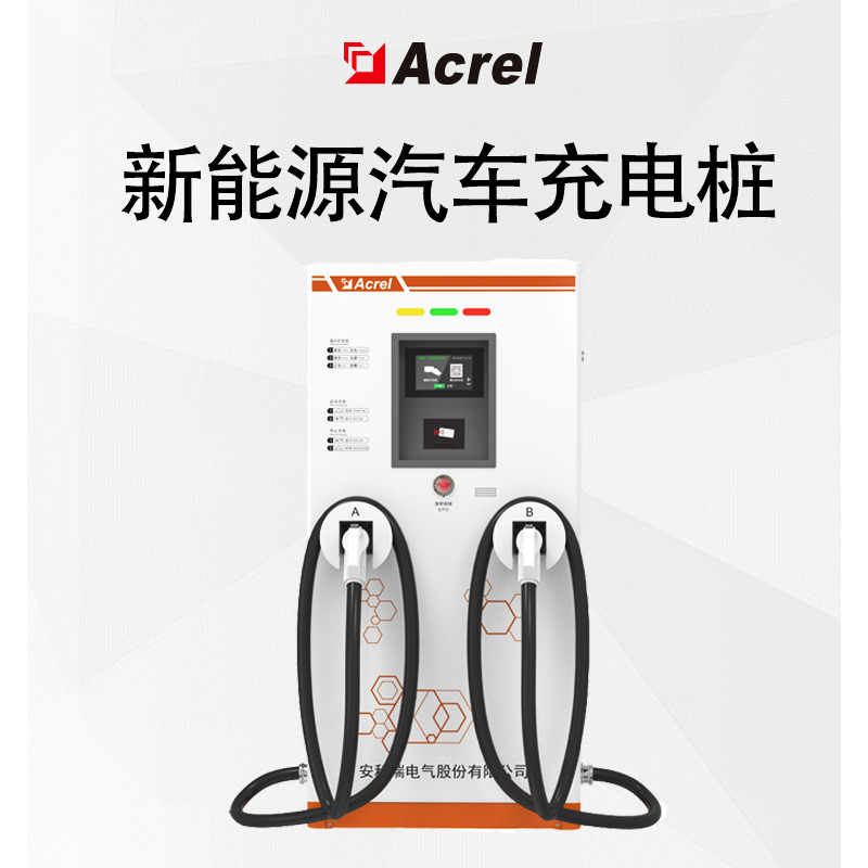 Acrel安科瑞 新能源汽车充电桩 120kw工厂直发 量大优惠