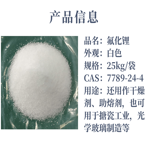氟化锂 白色粉末 7789-24-4 工业级合成材料助剂 干燥剂 无机盐